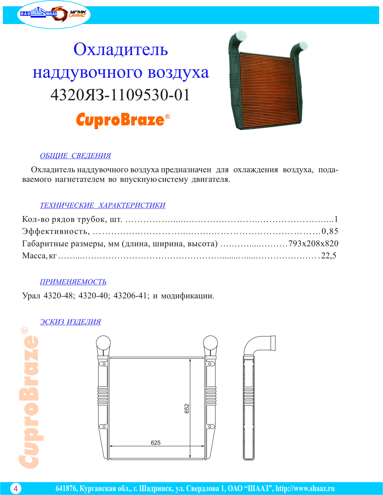 Охладитель наддувочного воздуха Урал-4320 и модиф 4320A-1172010